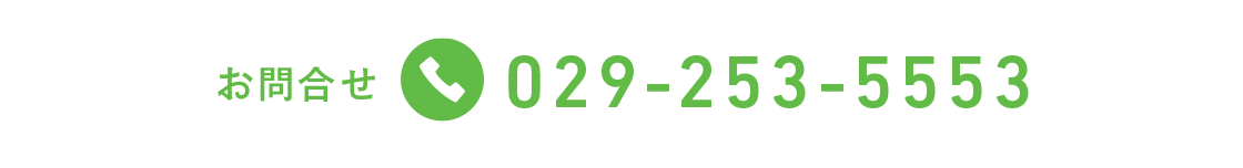 お問合せ tel.029-253-5553