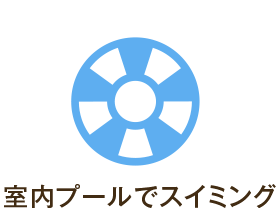 室内プールでスイミング