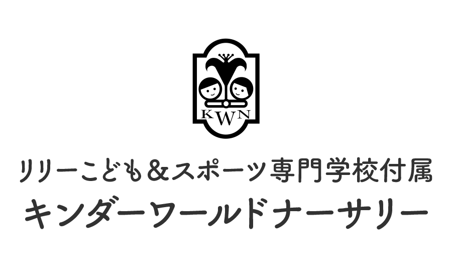 リリーこども＆スポーツ専門学校付属　キンダーワールドナーサリー