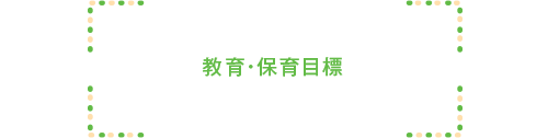 ナーサリーの保育目標