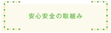 安心安全の取り組み